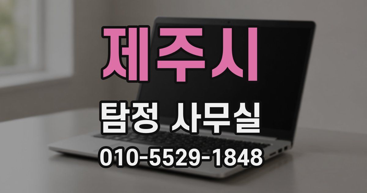 제주시 탐정 사무실