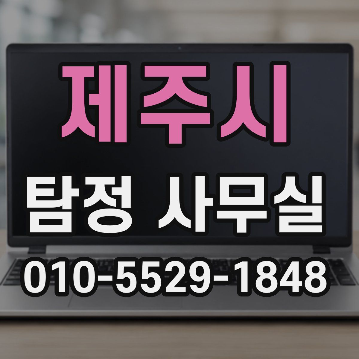 제주시 탐정 사무실
