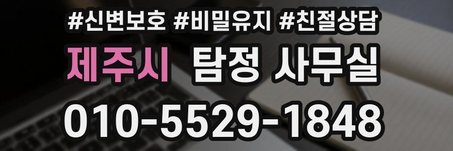 제주시 탐정 사무실