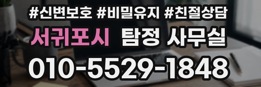 서귀포시 탐정 사무실