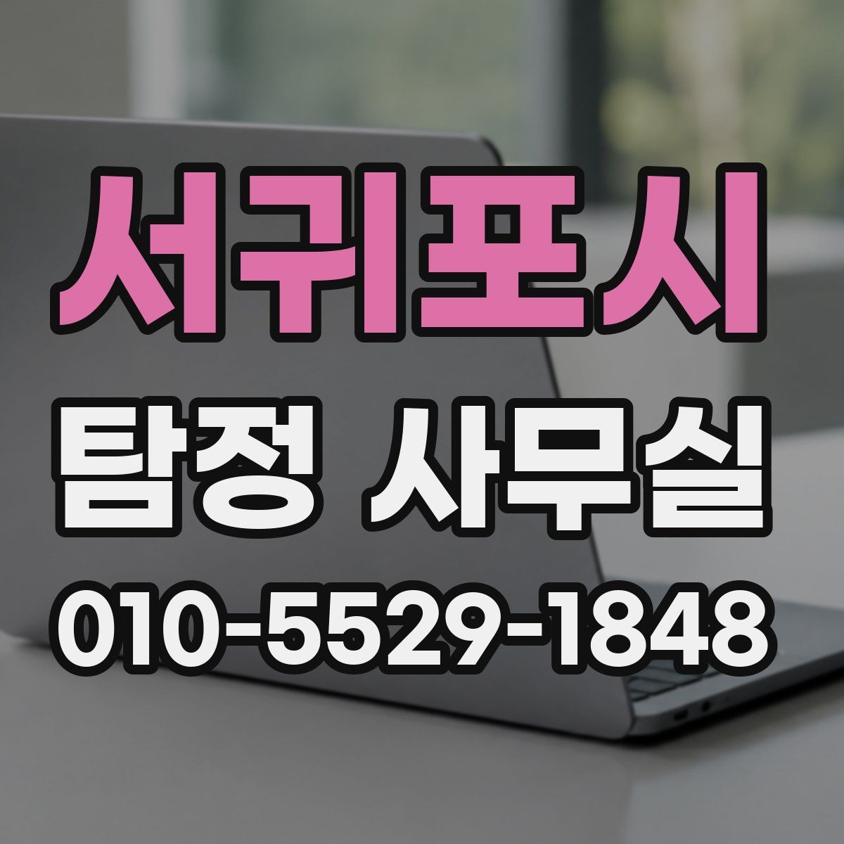 서귀포시 탐정 사무실