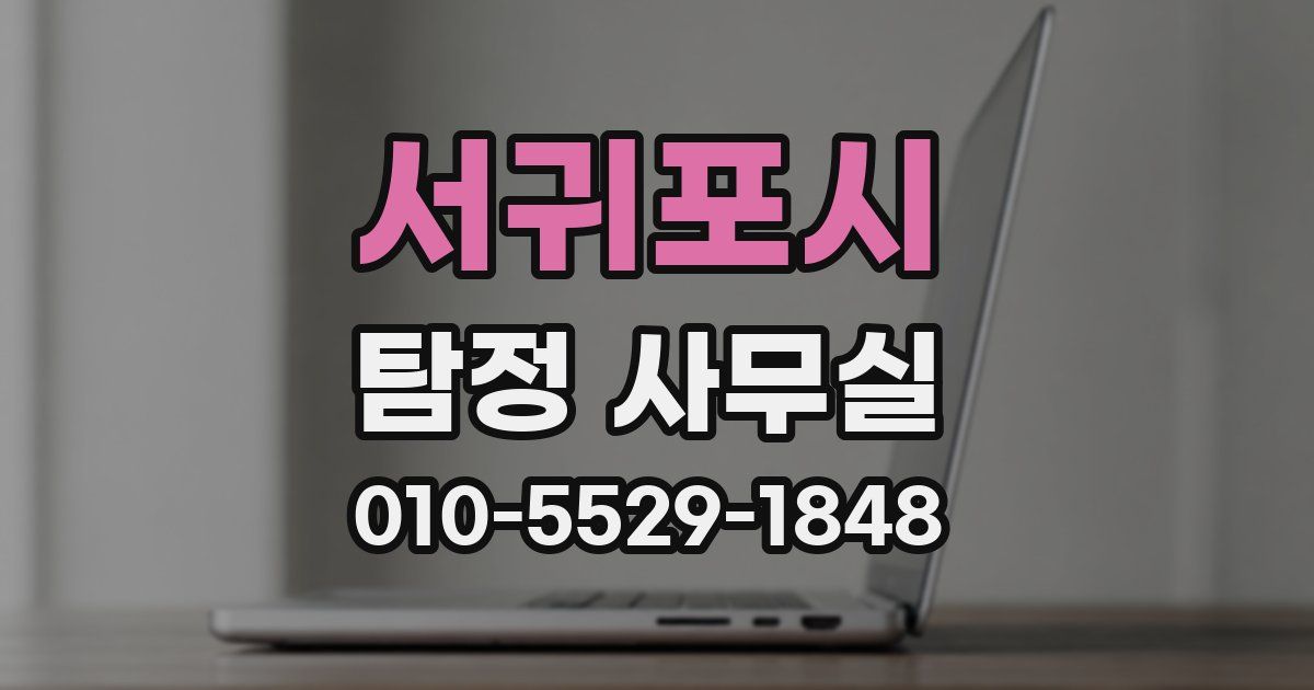 서귀포시 탐정 사무실
