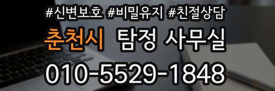 춘천시 탐정 사무실