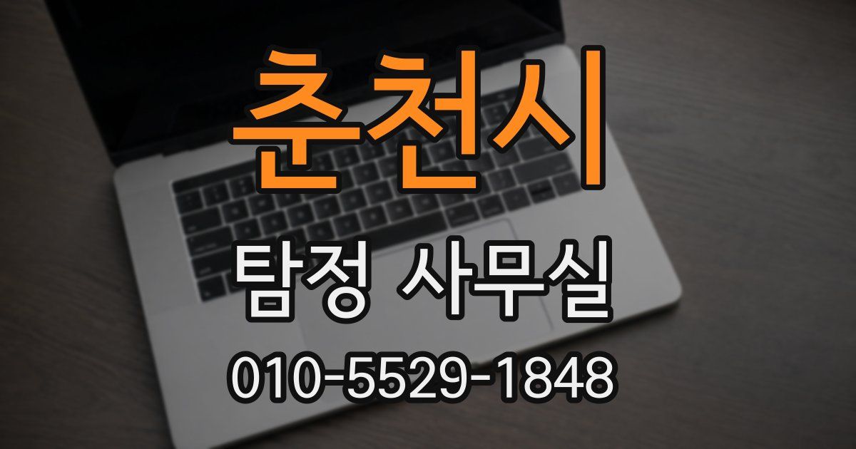 춘천시 탐정 사무실