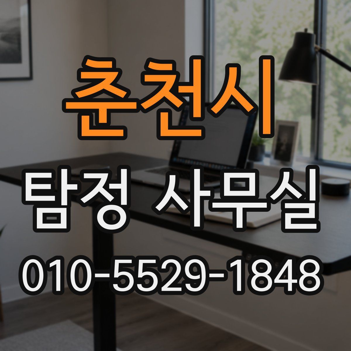 춘천시 탐정 사무실