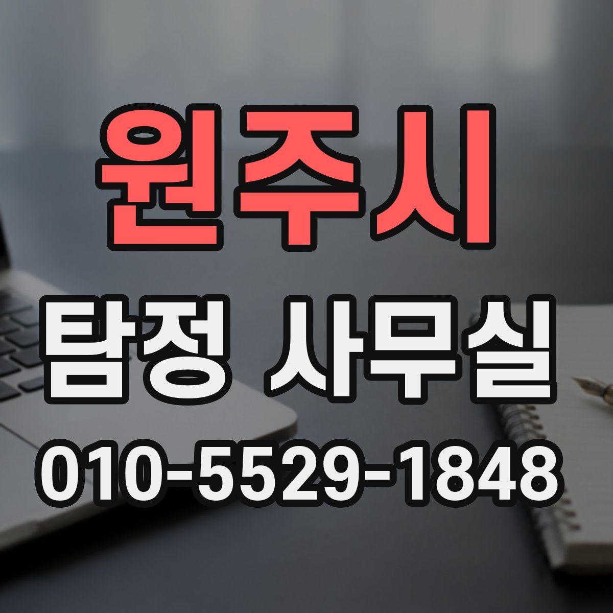 원주시 탐정 사무실