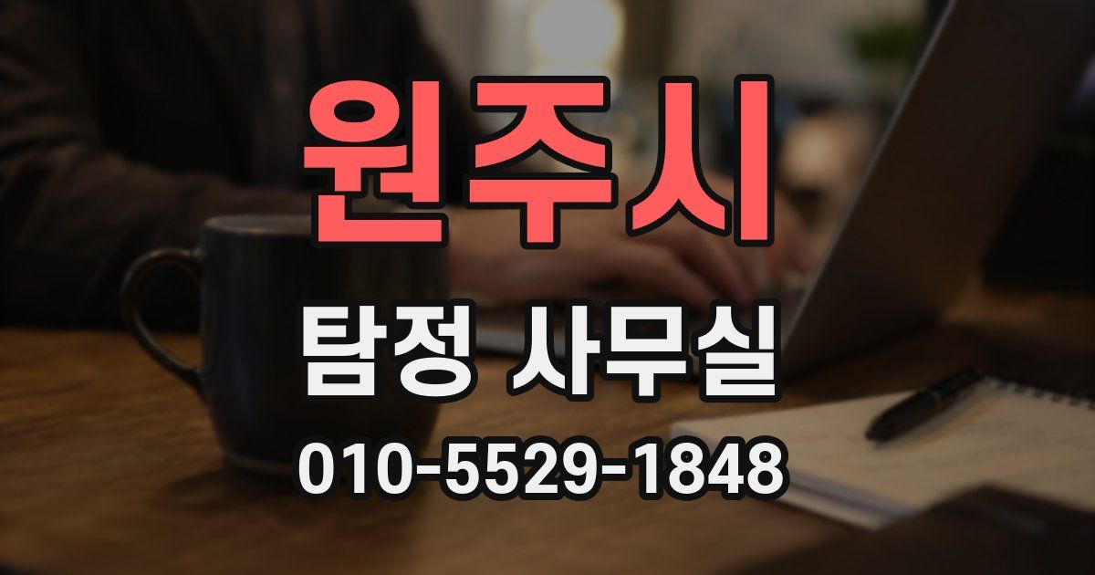 원주시 탐정 사무실