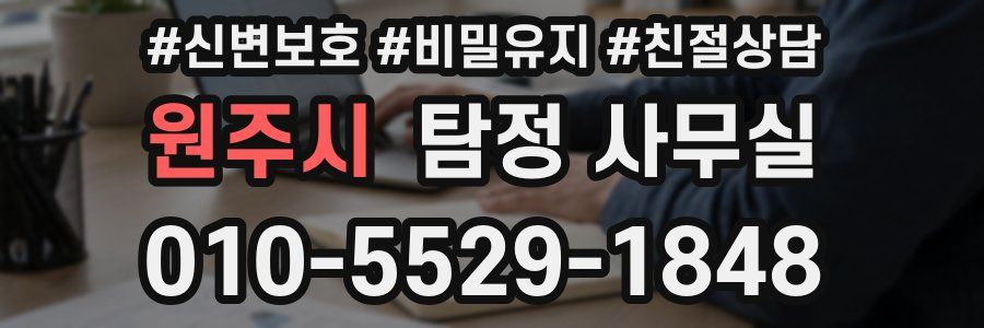 원주시 탐정 사무실