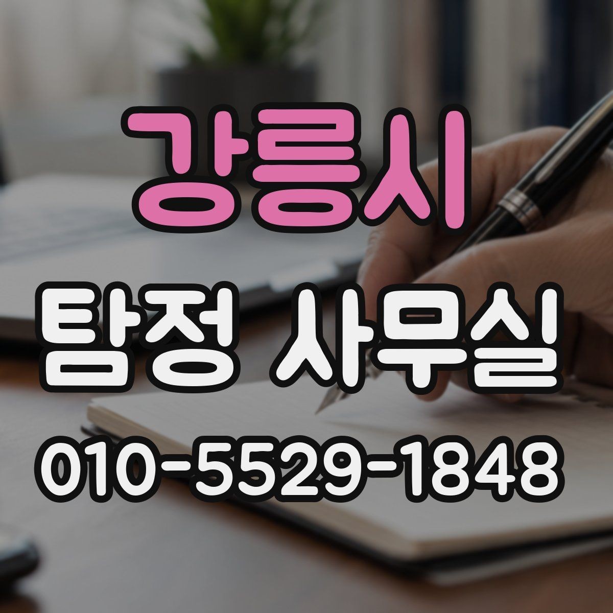 강릉시 탐정 사무실 연락이 끊긴 가족 사건 준비 방법