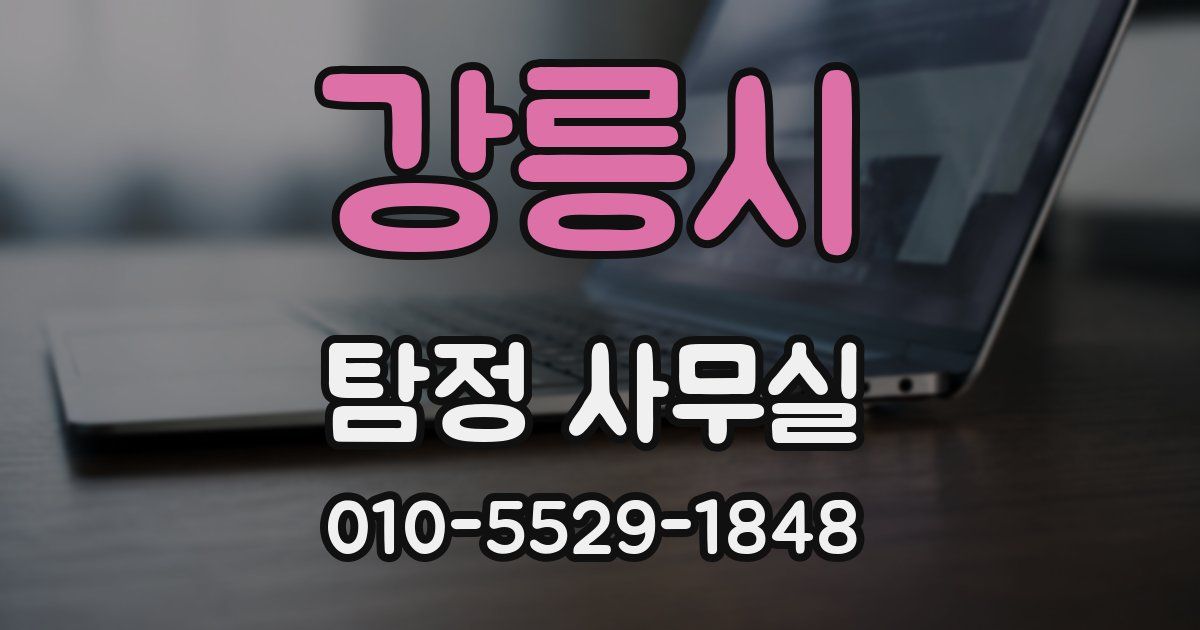 강릉시 탐정 사무실