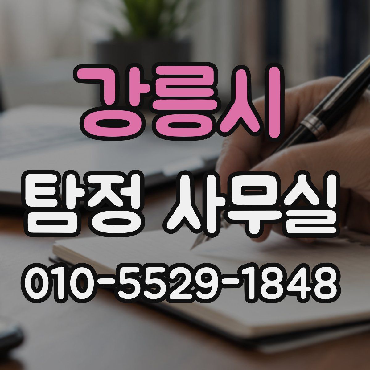 강릉시 탐정 사무실