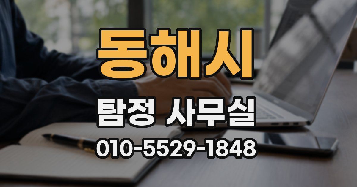 동해시 탐정 사무실