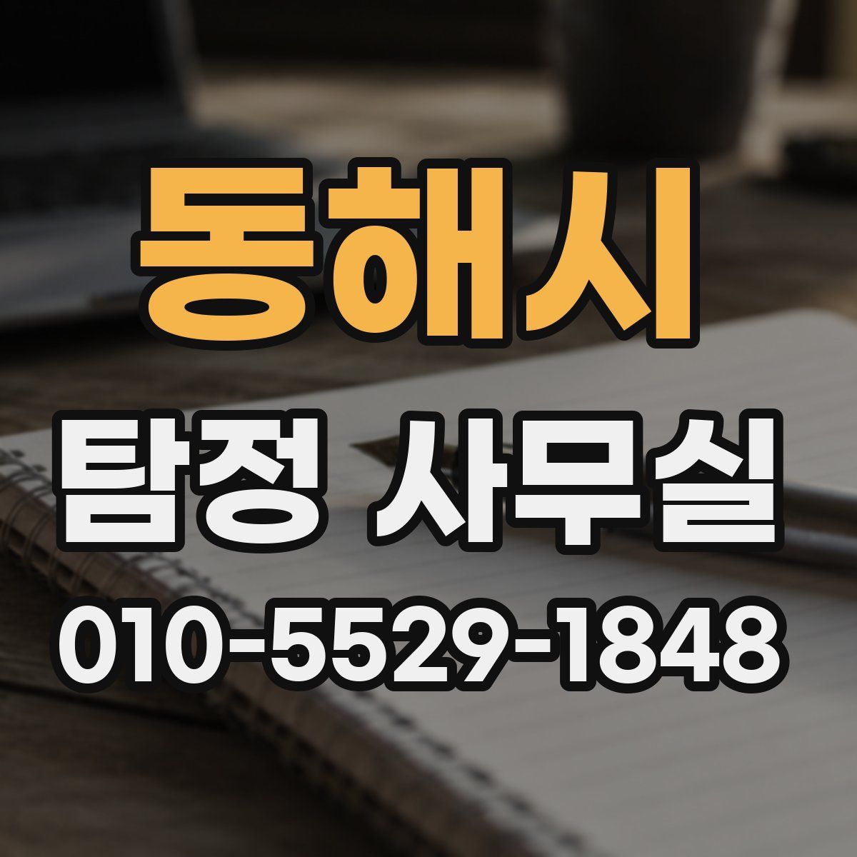 동해시 탐정 사무실