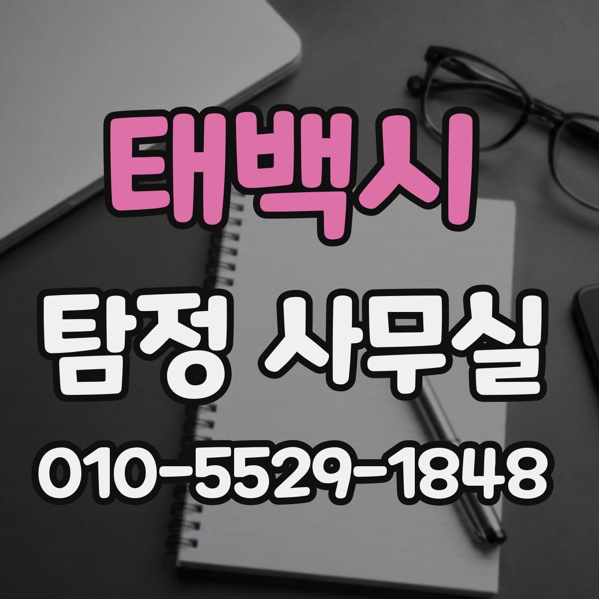 태백시 탐정 사무실