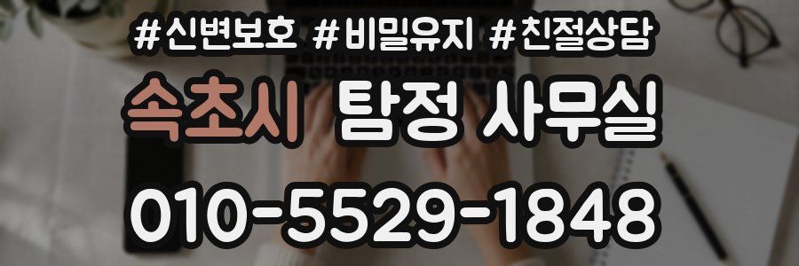 속초시 탐정 사무실