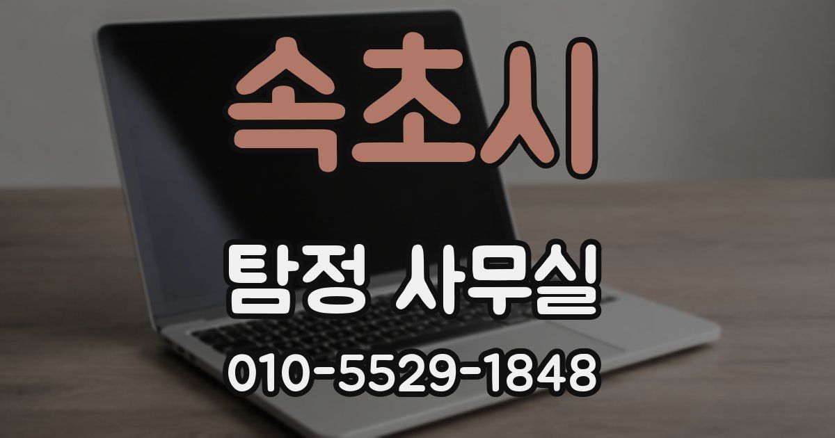 속초시 탐정 사무실