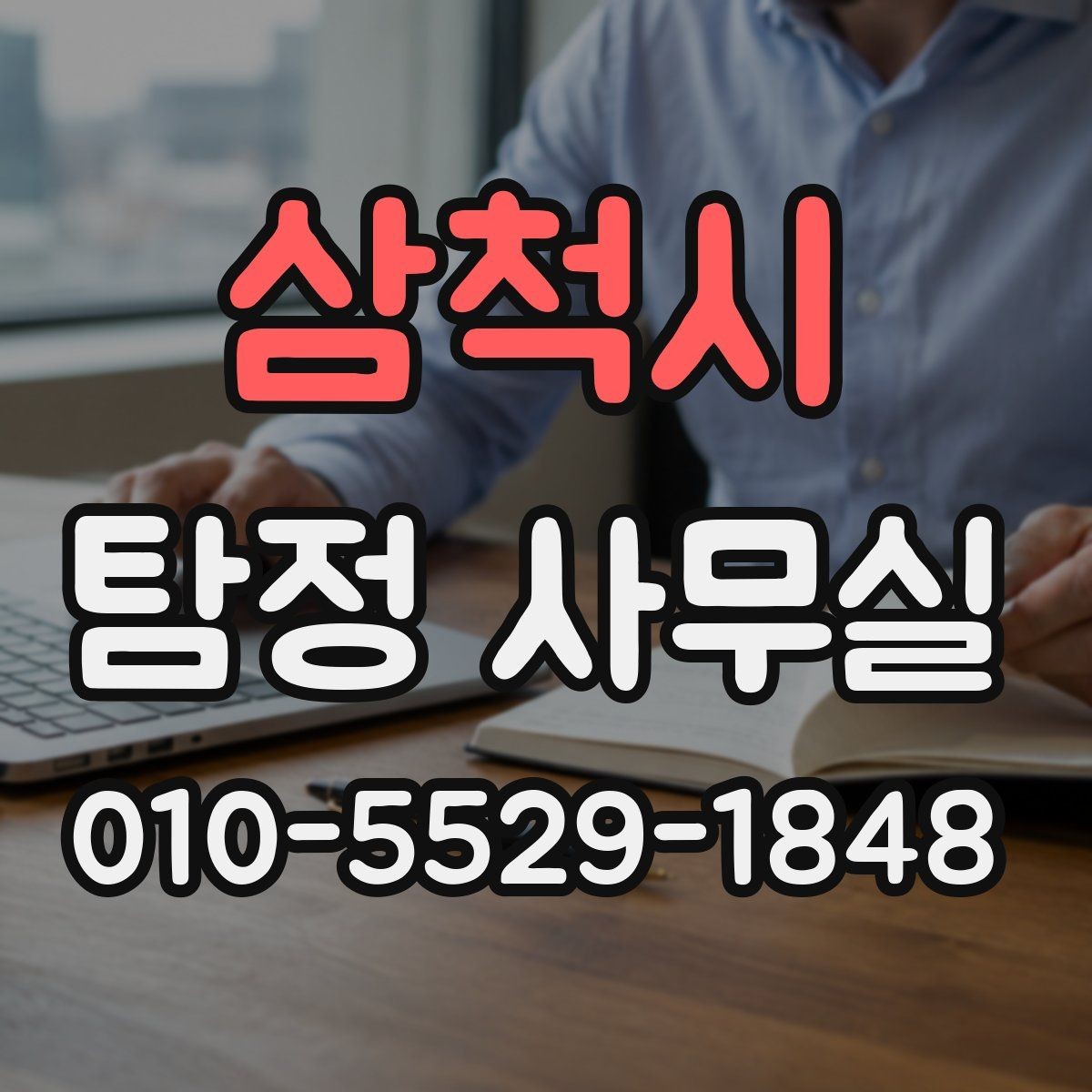 삼척시 탐정 사무실 사건 경위서에 꼭 들어갈 핵심 정보