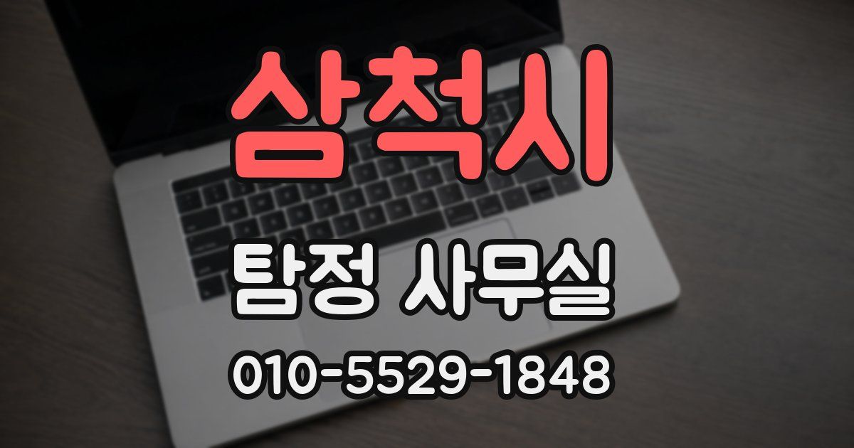 삼척시 탐정 사무실