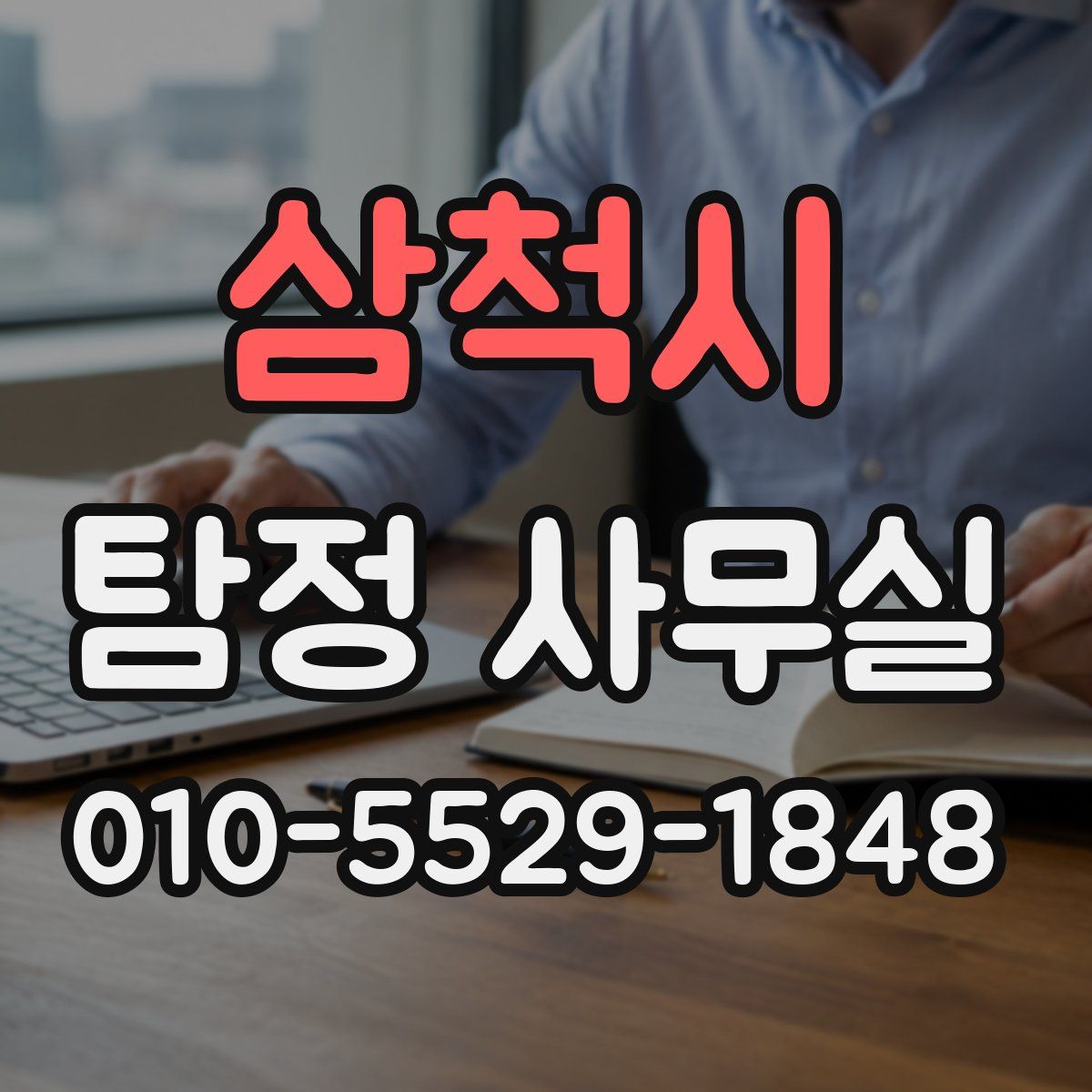 삼척시 탐정 사무실