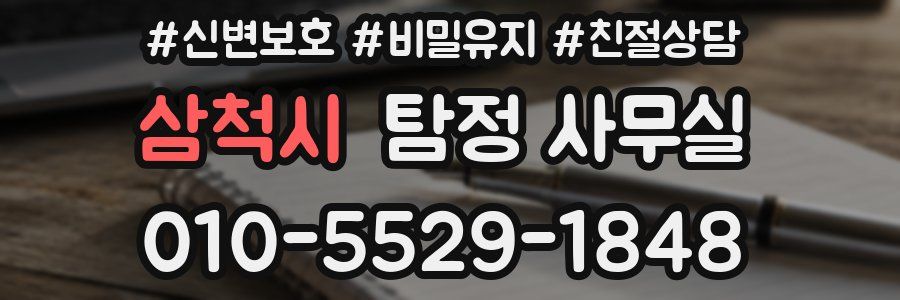 삼척시 탐정 사무실