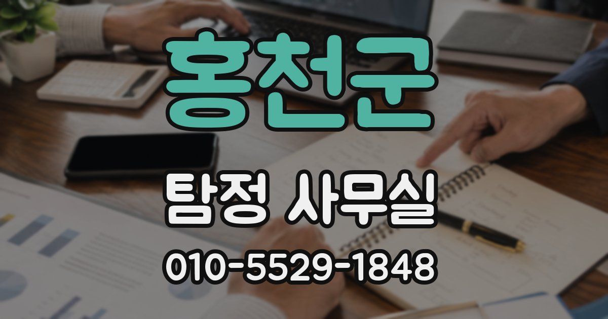 홍천군 탐정 사무실
