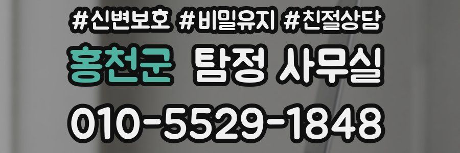 홍천군 탐정 사무실