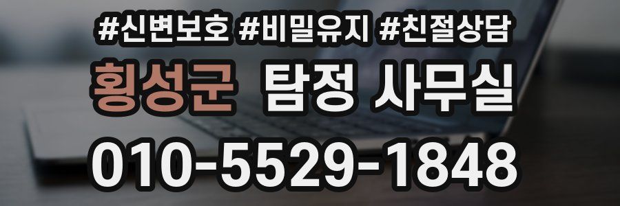횡성군 탐정 사무실