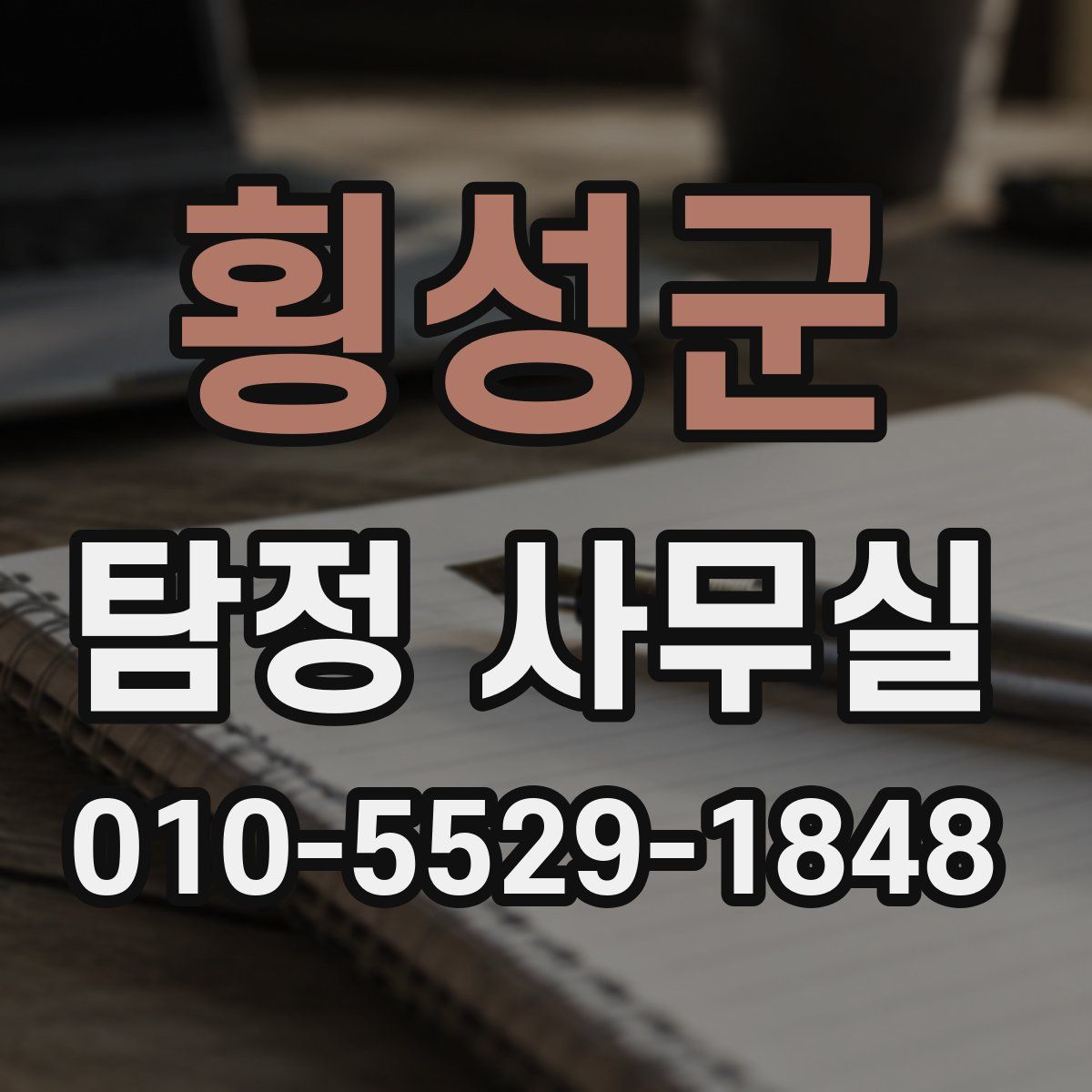 횡성군 탐정 사무실