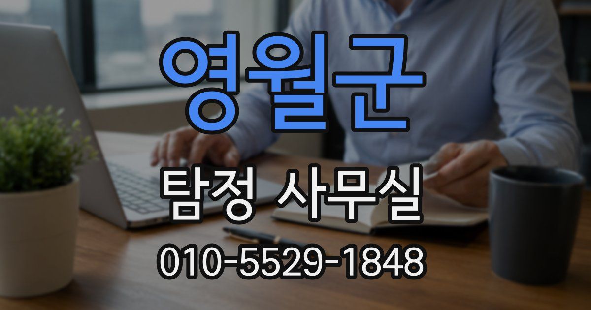영월군 탐정 사무실