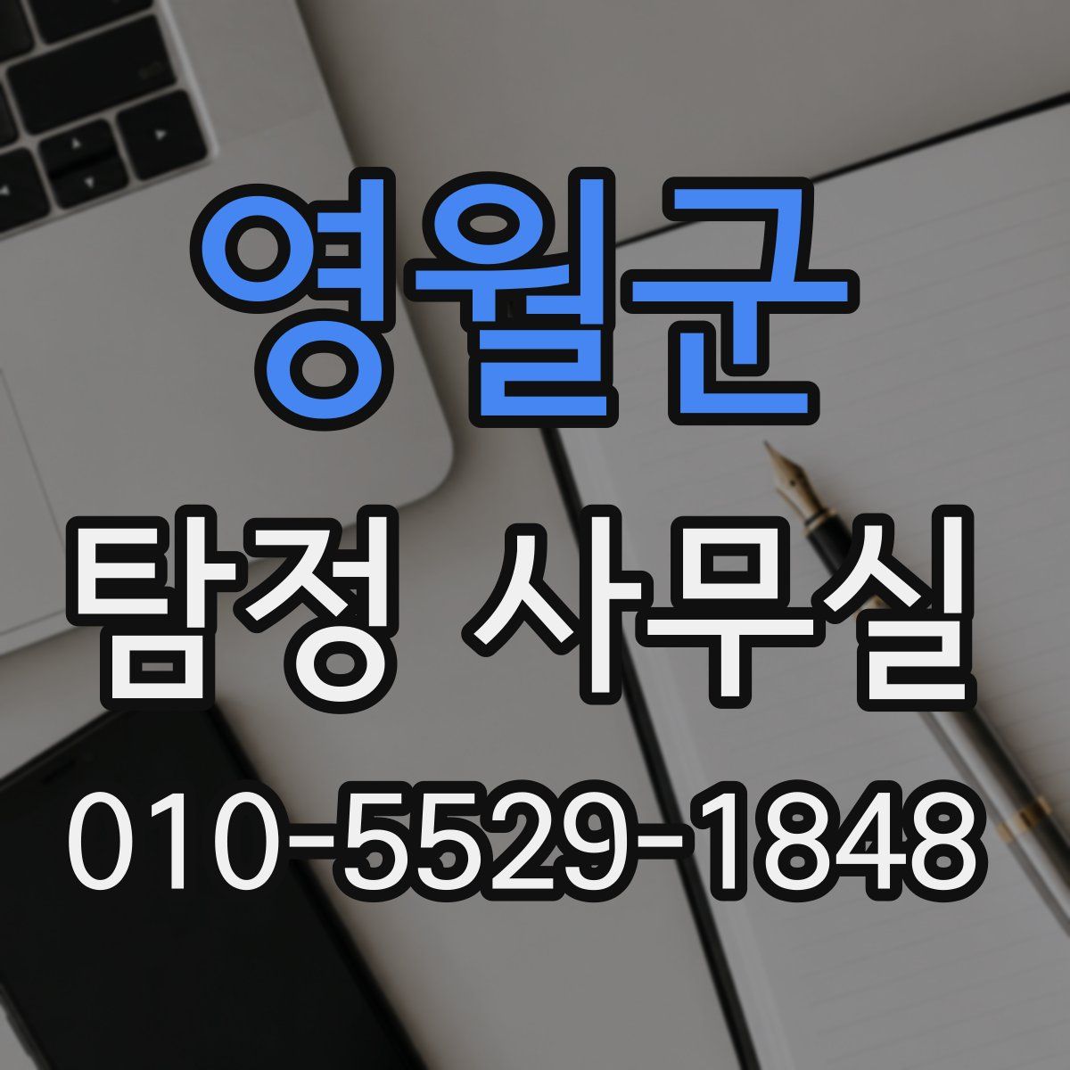 영월군 탐정 사무실