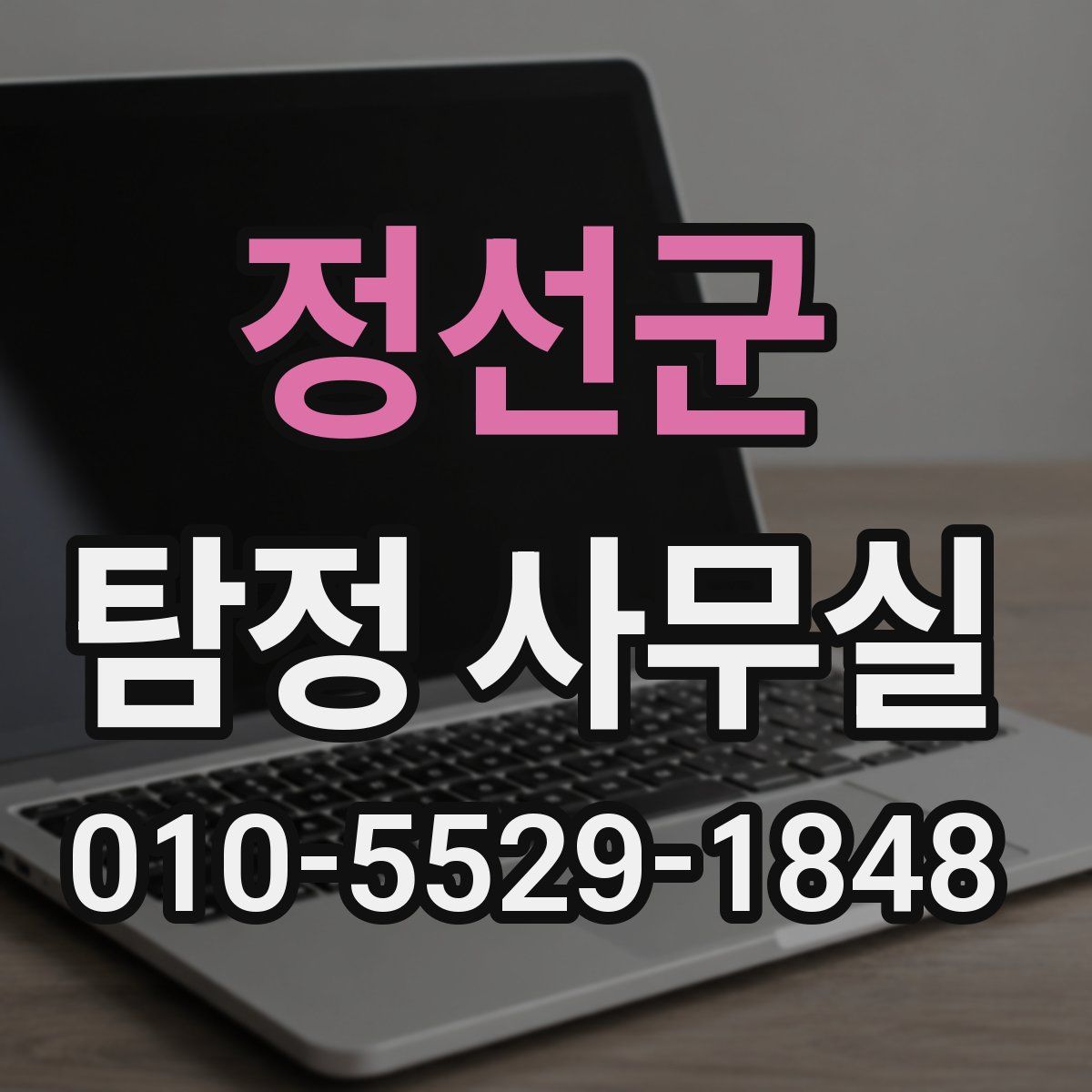 정선군 탐정 사무실