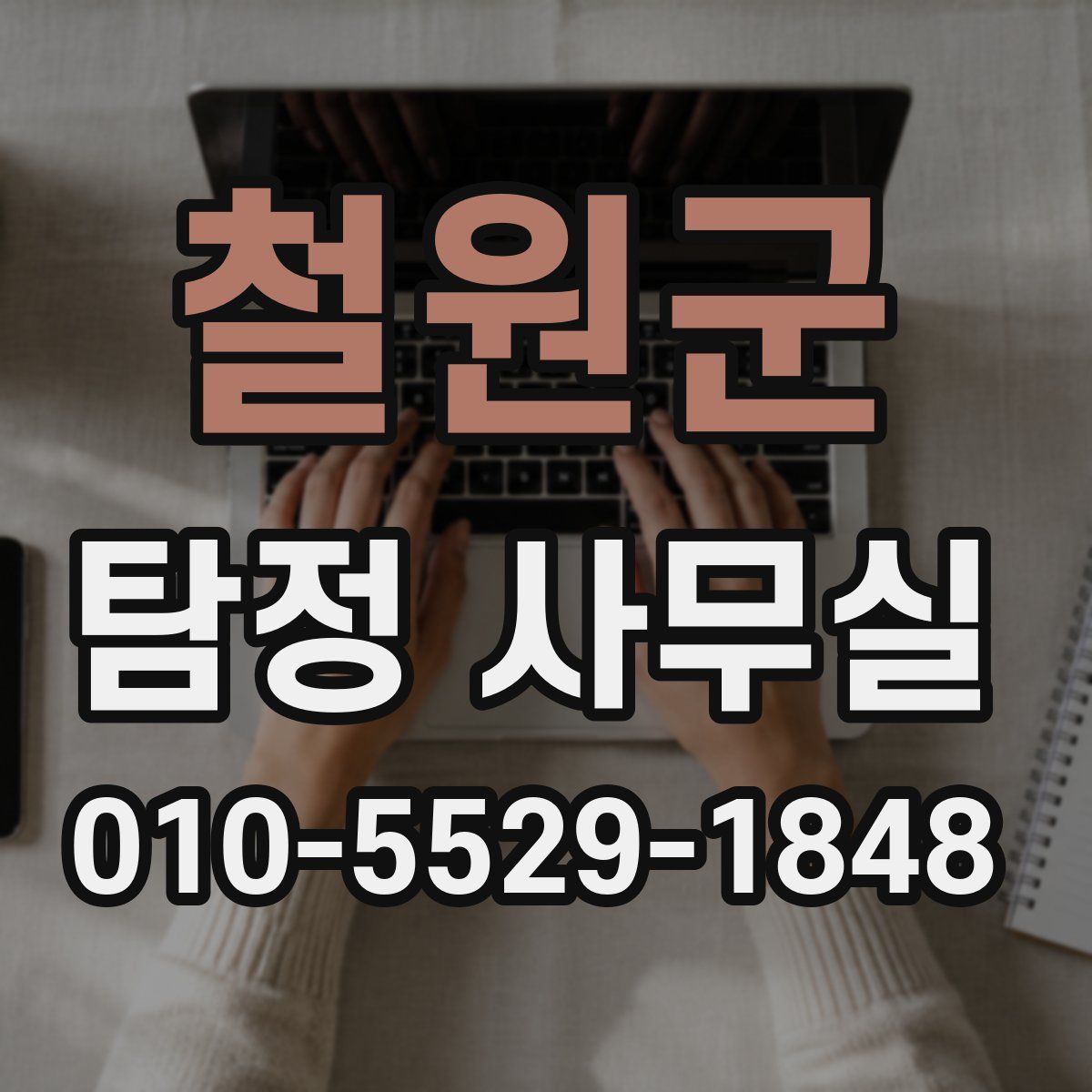 철원군 탐정 사무실