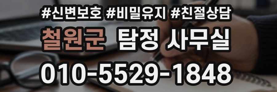 철원군 탐정 사무실