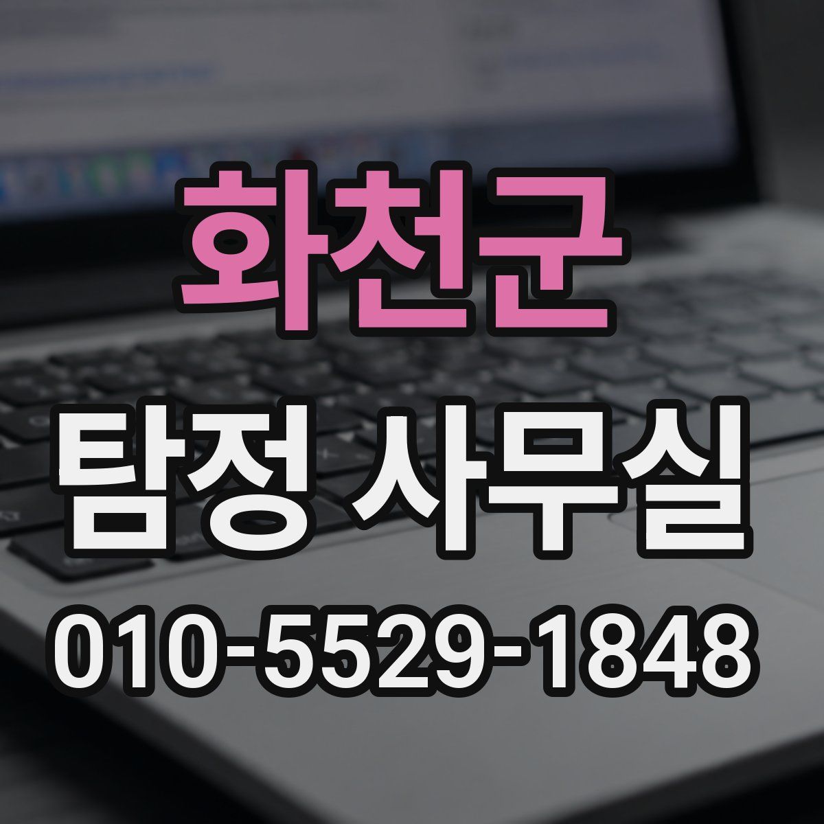 화천군 탐정 사무실