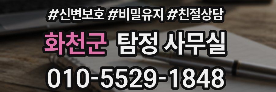 화천군 탐정 사무실