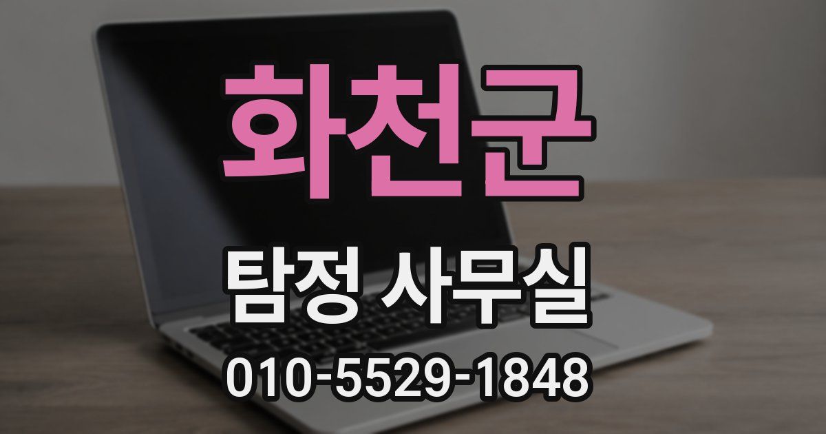 화천군 탐정 사무실