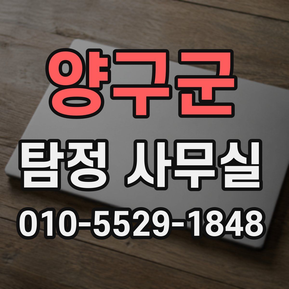 양구군 탐정 사무실