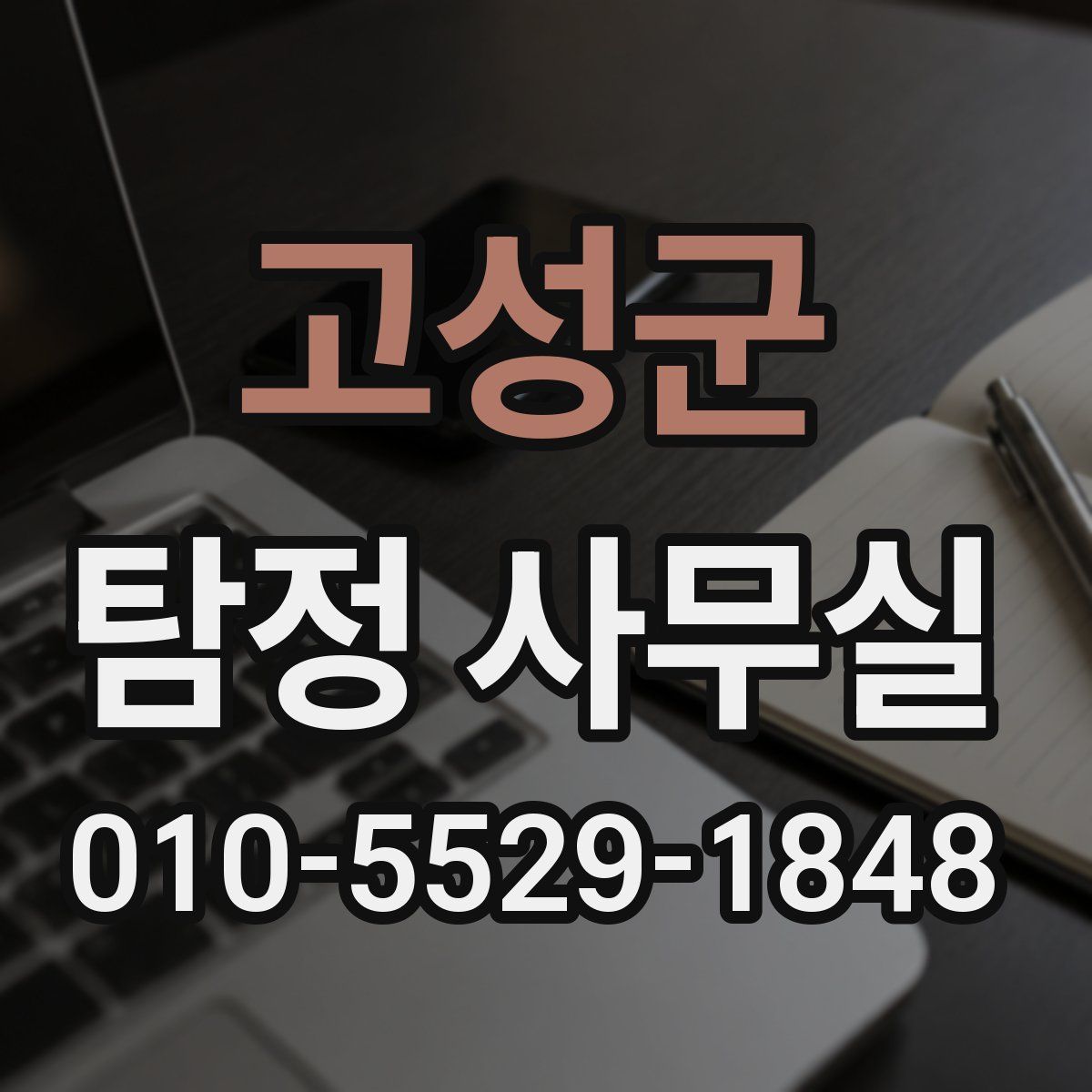 고성군 탐정 사무실