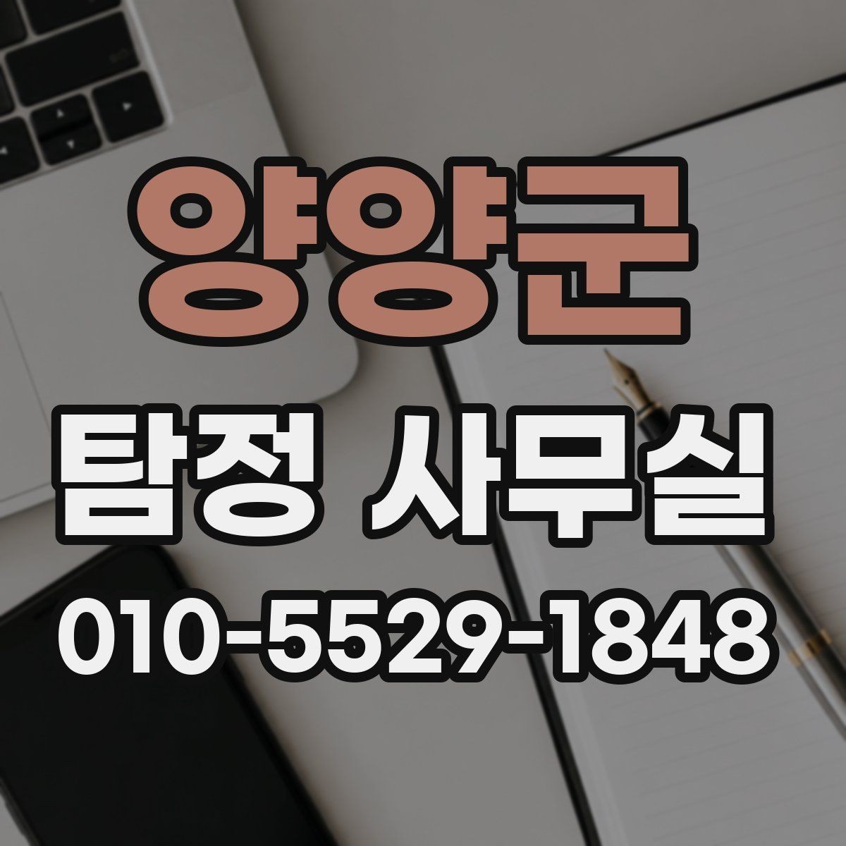 양양군 탐정 사무실 외도·불륜 의심 사건 상담 요령
