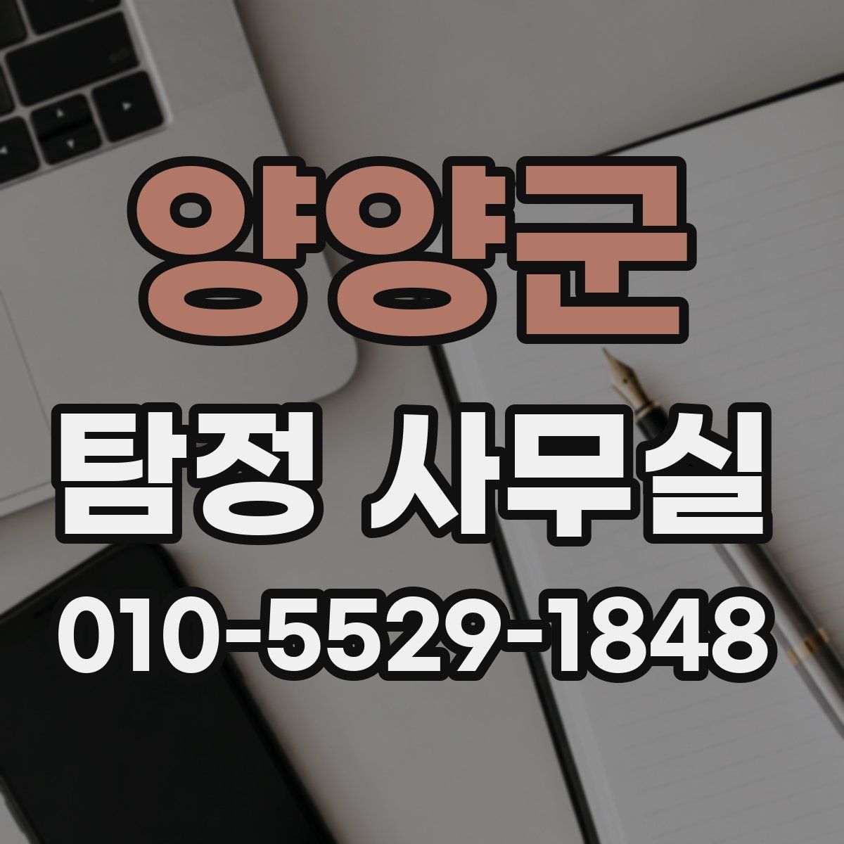 양양군 탐정 사무실