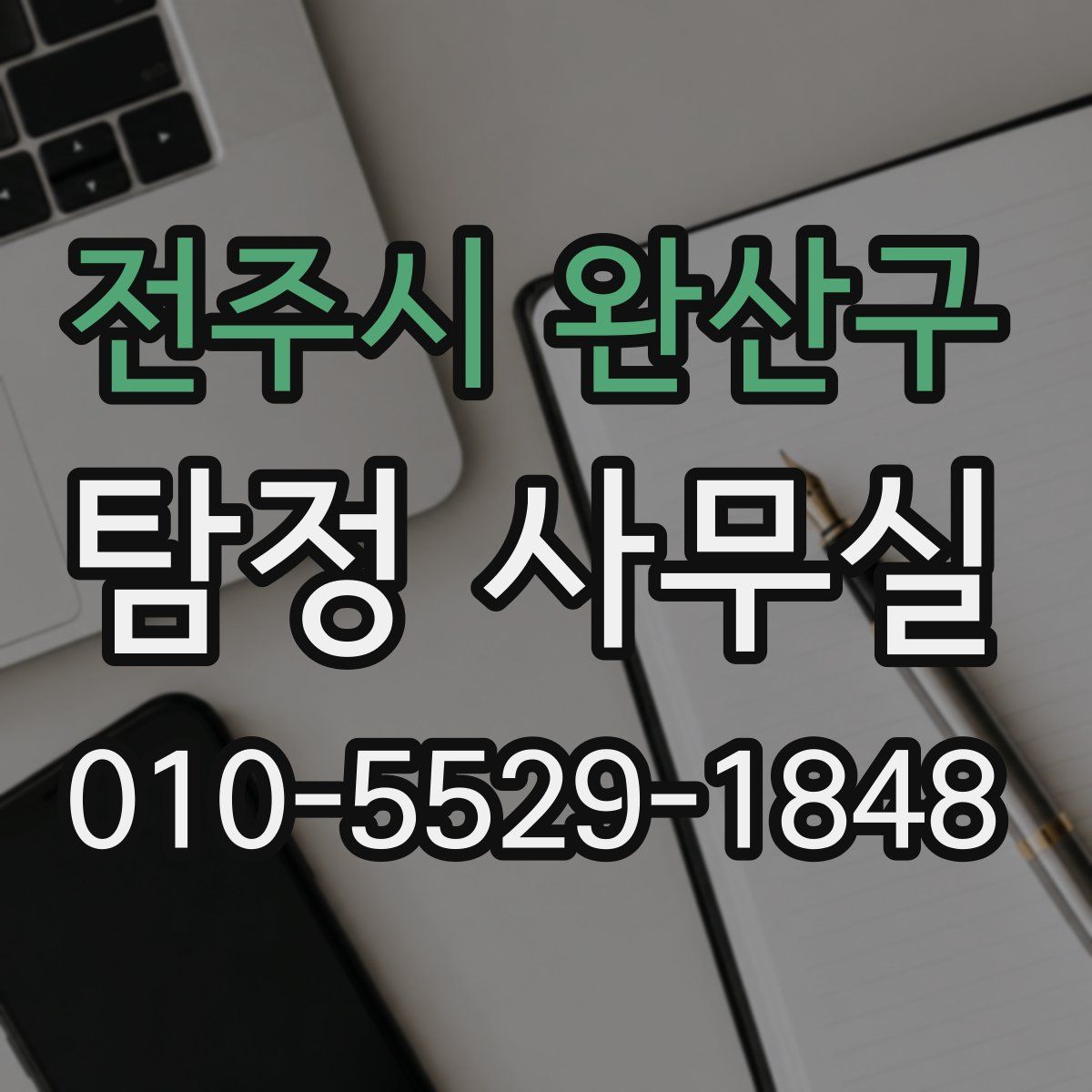전주시 완산구 탐정 사무실