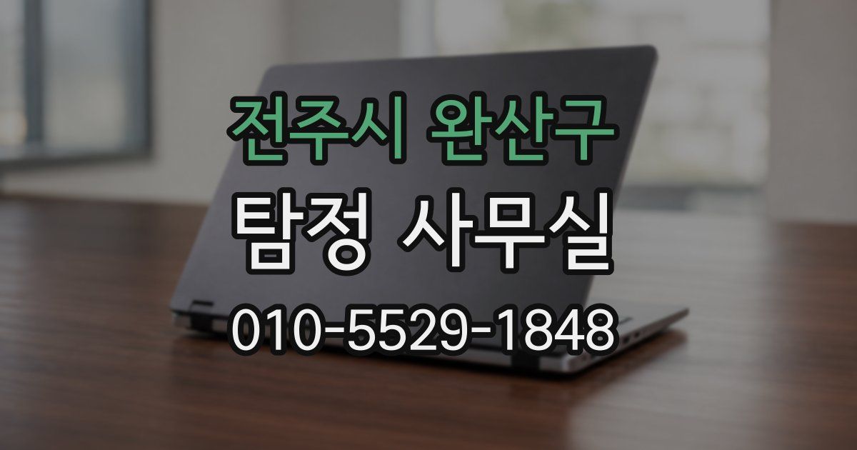 전주시 완산구 탐정 사무실