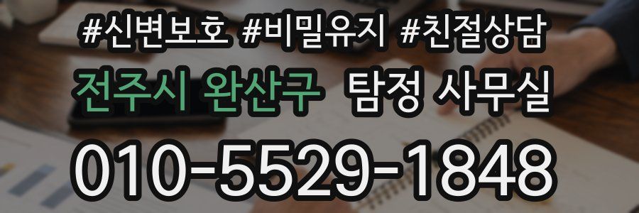 전주시 완산구 탐정 사무실