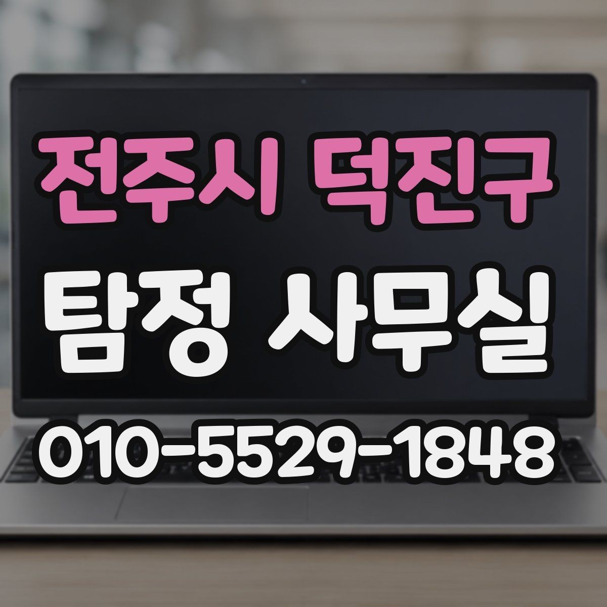 전주시 덕진구 탐정 사무실 배우자 행적 확인이 필요한 경우