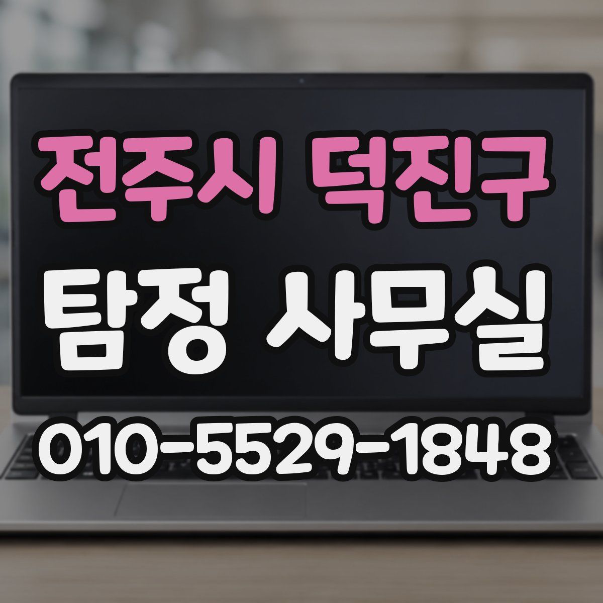 전주시 덕진구 탐정 사무실