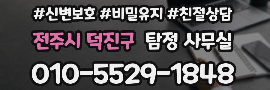 전주시 덕진구 탐정 사무실