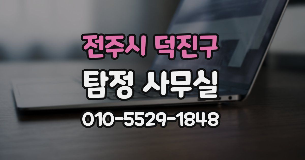 전주시 덕진구 탐정 사무실