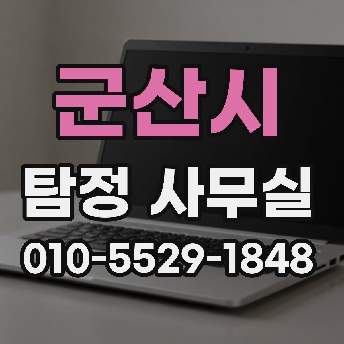 군산시 탐정 사무실 학교·가정 관련 민감 사건 상담 요령