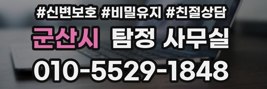 군산시 탐정 사무실