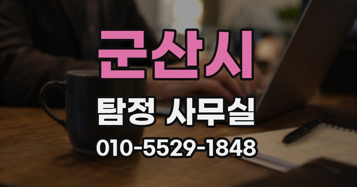 군산시 탐정 사무실